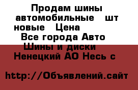 Продам шины автомобильные 4 шт новые › Цена ­ 32 000 - Все города Авто » Шины и диски   . Ненецкий АО,Несь с.